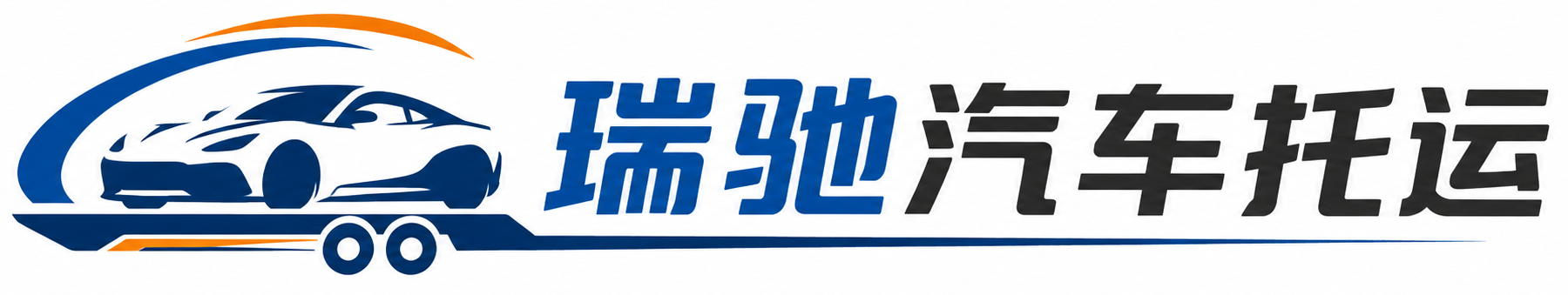 仙居县瑞驰｜汽车托运_轿车托运_私家车异地运车_新能源车辆托运